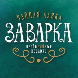 Чайная лавка «Заварка»