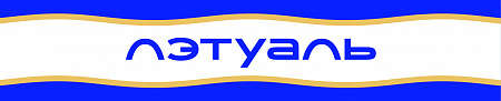 Магазин «Л'Этуаль»
